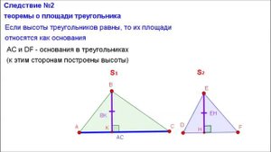 Геометрия 8 класс. Если высоты треугольников равны, то их площади относятся как основания