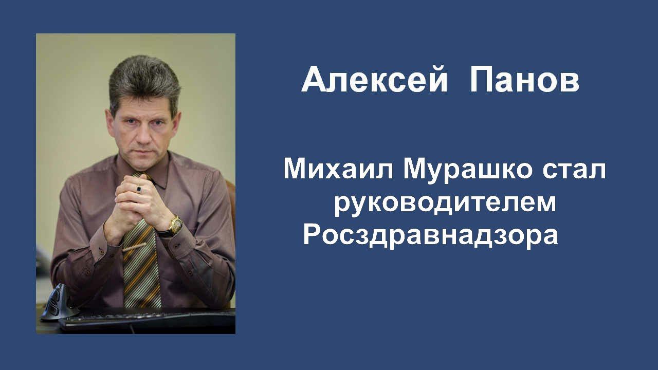 Михаил Мурашко стал руководителем Росздравнадзора