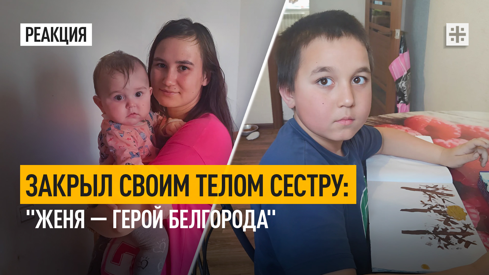 Закрыл своим телом сестру: "Женя — герой Белгорода"
