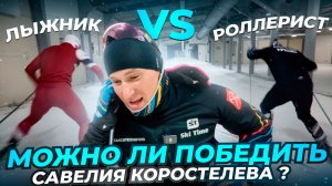 САВЕЛИЙ КОРОСТЕЛЕВ VS ИВАН ЖИЛИНСКИЙ