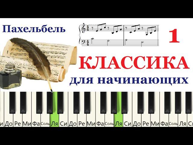 ПРОСТАЯ КЛАССИЧЕСКАЯ МЕЛОДИЯ на пианино. (Canon Пахельбель)