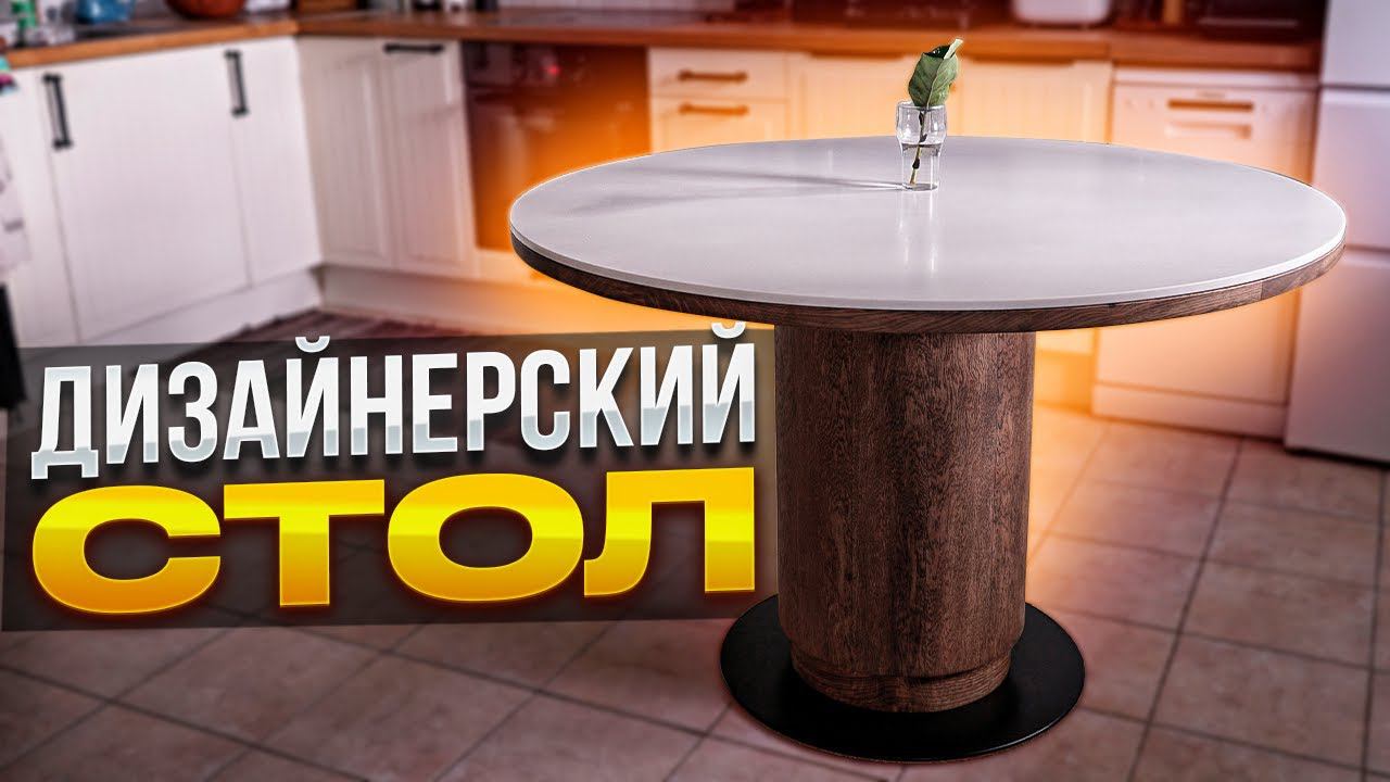 Дизайнерский стол с искусственным камнем на одной ноге / Своими руками с использованием станков смотреть онлайн