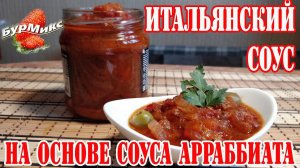 Замечательный соус на основе соуса Арраббиата