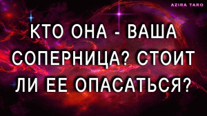 Кто ваша соперница? ? Стоит ли ее опасаться? ?☠️? Таро гадания онлайн