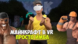 Как играть в майнкрафт в VR? + сборка
