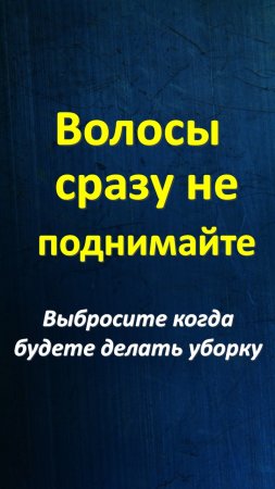 Волосы сразу не поднимайте, уберете в следующий раз когда будете делать уборку. И выбросите. Попали