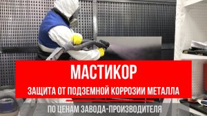 Защита подземных металлоконструкций от коррозии  – Мастикор от завода Снежинские краски
