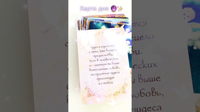 Карта дня?✨  #врекомендации #советангелов #картадня #врек #гадание #таро #гаданиеонлайнбесплатно