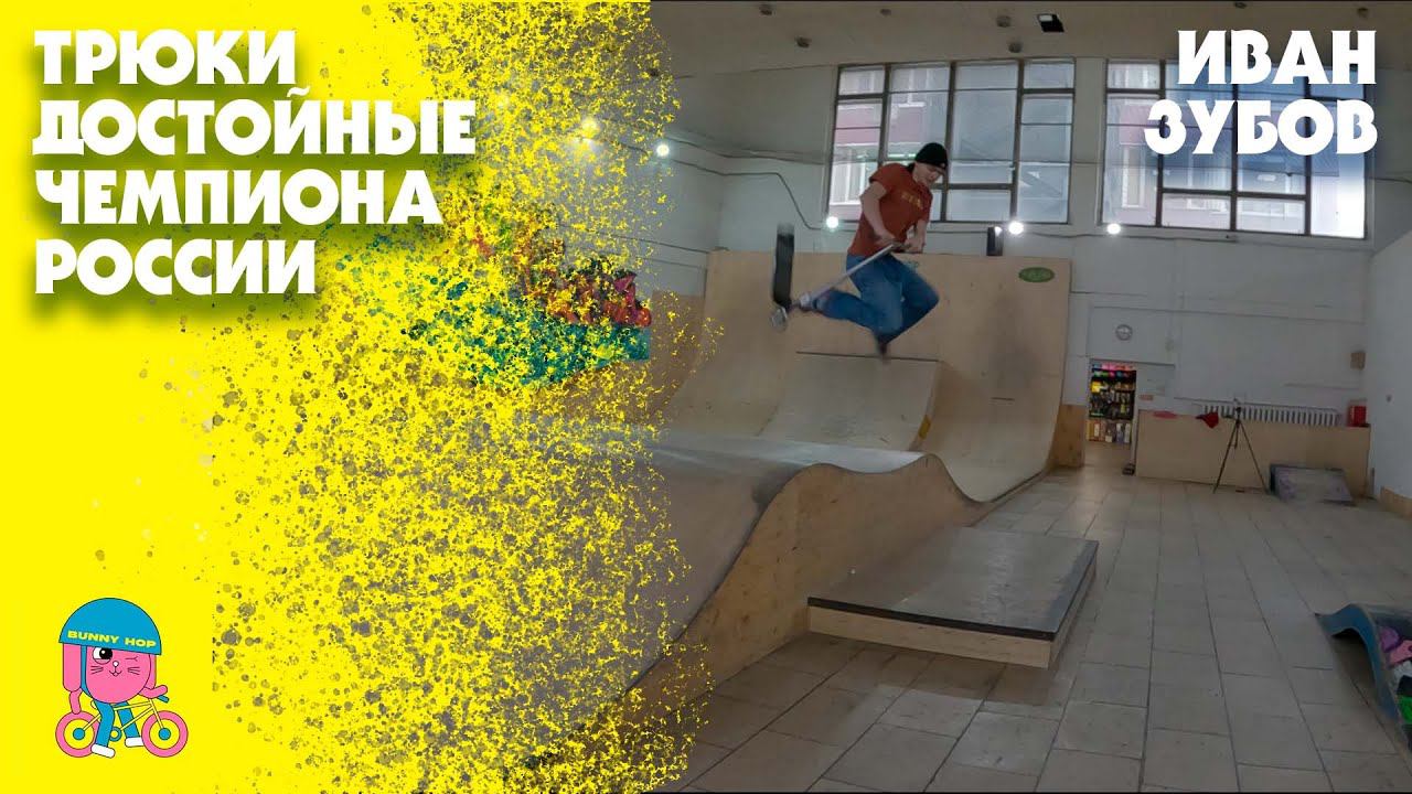 Скоро чемпионат России по трюковому самокату. Иван Зубов - к старту готов! смотреть онлайн