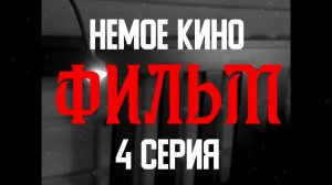 НЕМОЕ КИНО 4 серия " ФИЛЬМ"