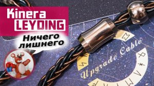 Kinera LEYDING обзор модульного кабеля
