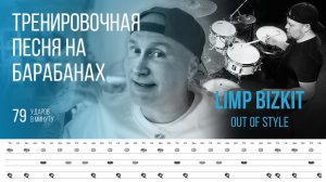 Limp Bizkit - Out of Style / 79 bpm / Тренировочная песня для барабанов