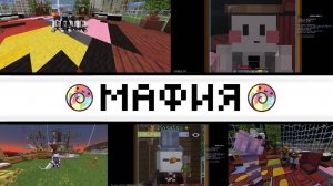 ПОСЛЕДНИЕ ДНИ ЛЕТА С ИВЕНТОМ МАФИЯ...