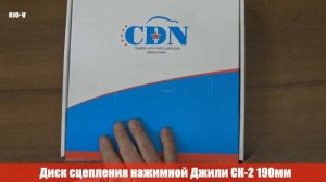 Диск сцепления нажимной Джили СК-2 190мм (корзина) ЭксклюЗИВ от RIO-V