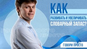 Как развивать и увеличивать словарный запас | Полезное упражнение