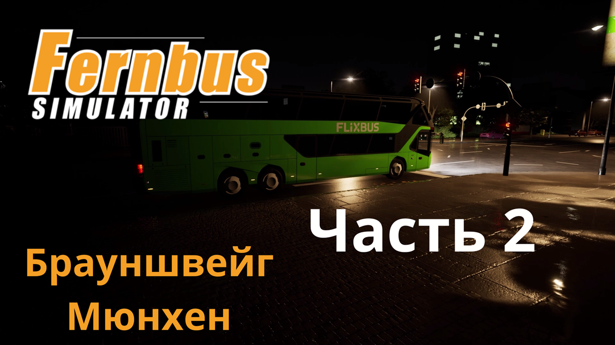 Fernbus simulator | Брауншвейг-Мюнхен | Реалистичный маршрут, Часть  2