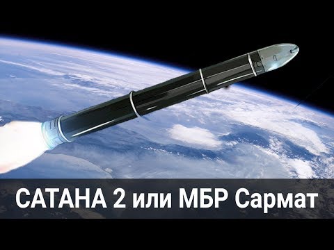 Основная информация о новейшей межконтинентальной баллистической ракете (МБР) РС-28 "Сармат"