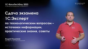 Сдача экзамена 1С:Эксперт по технологическим вопросам — источники, практика, советы — RTD2023