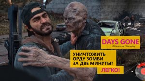 Days Gone Уничтожить орду фриков за 2 минуты - легко!