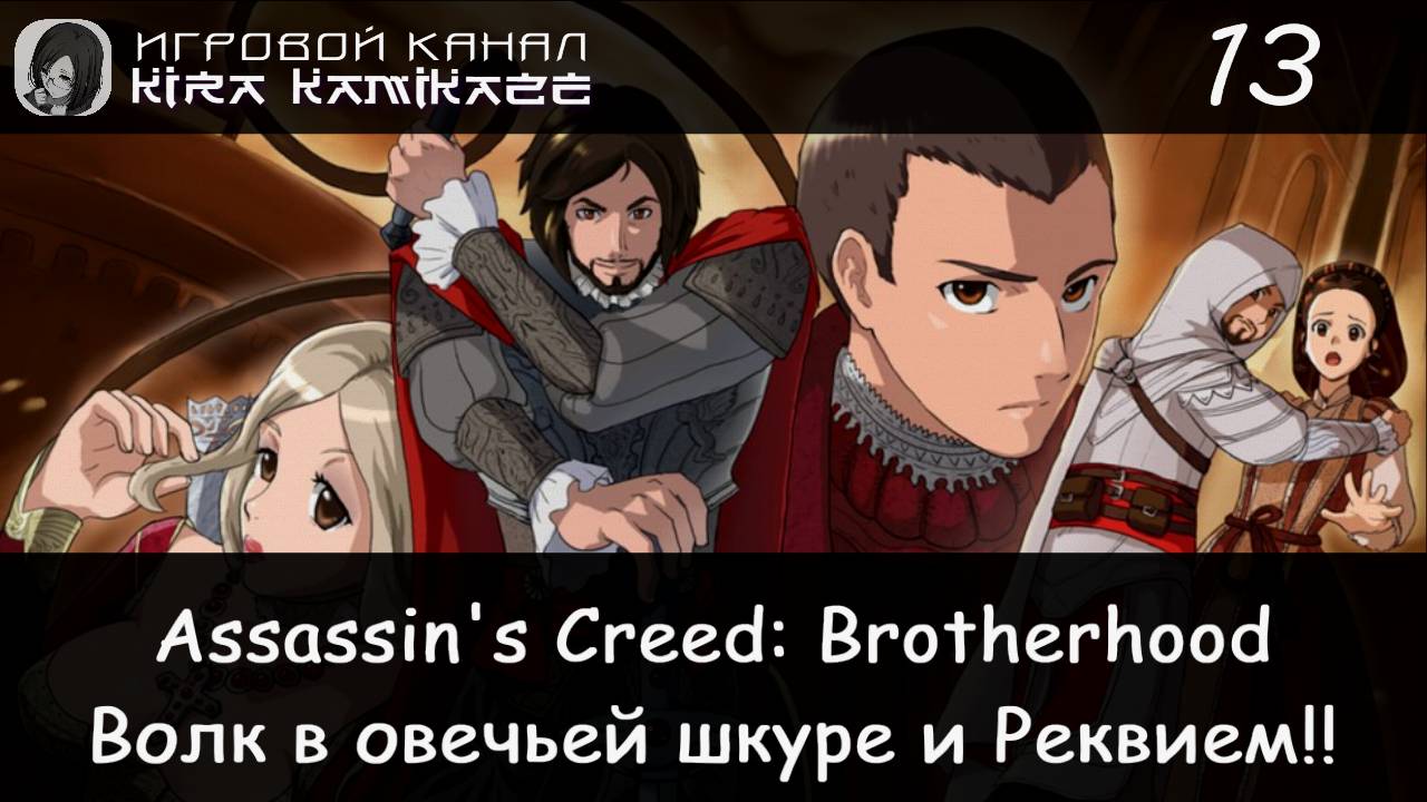 🦅 Волк в овечьей шкуре и Реквием...!! × Assassin's Creed Brotherhood, Прохождение #13 🐺💀🍎