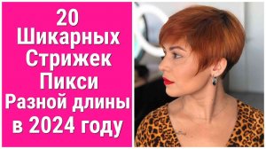 20 Шикарных Стрижек ПИКСИ на Разную длину волос в 2024 году/20 Gorgeous PIXIE Haircuts