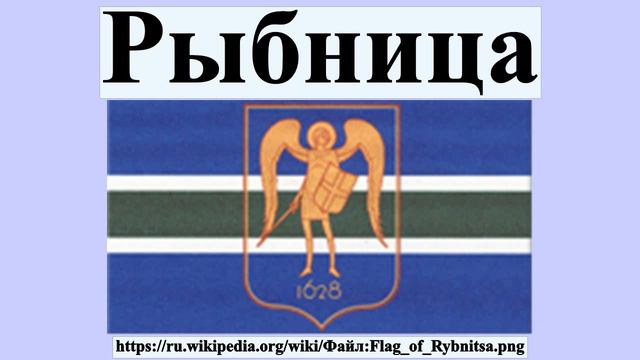 Рыбница