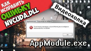 Как исправить "Точка входа в процедуру cuLaunchKernel_ptsz не найдена в библиотеке DLL nvcuda.dll"