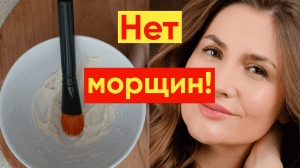 ПОСЛЕ ЭТОЙ МАСКИ НЕТ МОРЩИН!