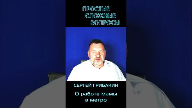 Сергей Грибакин - о работе мамы в метро