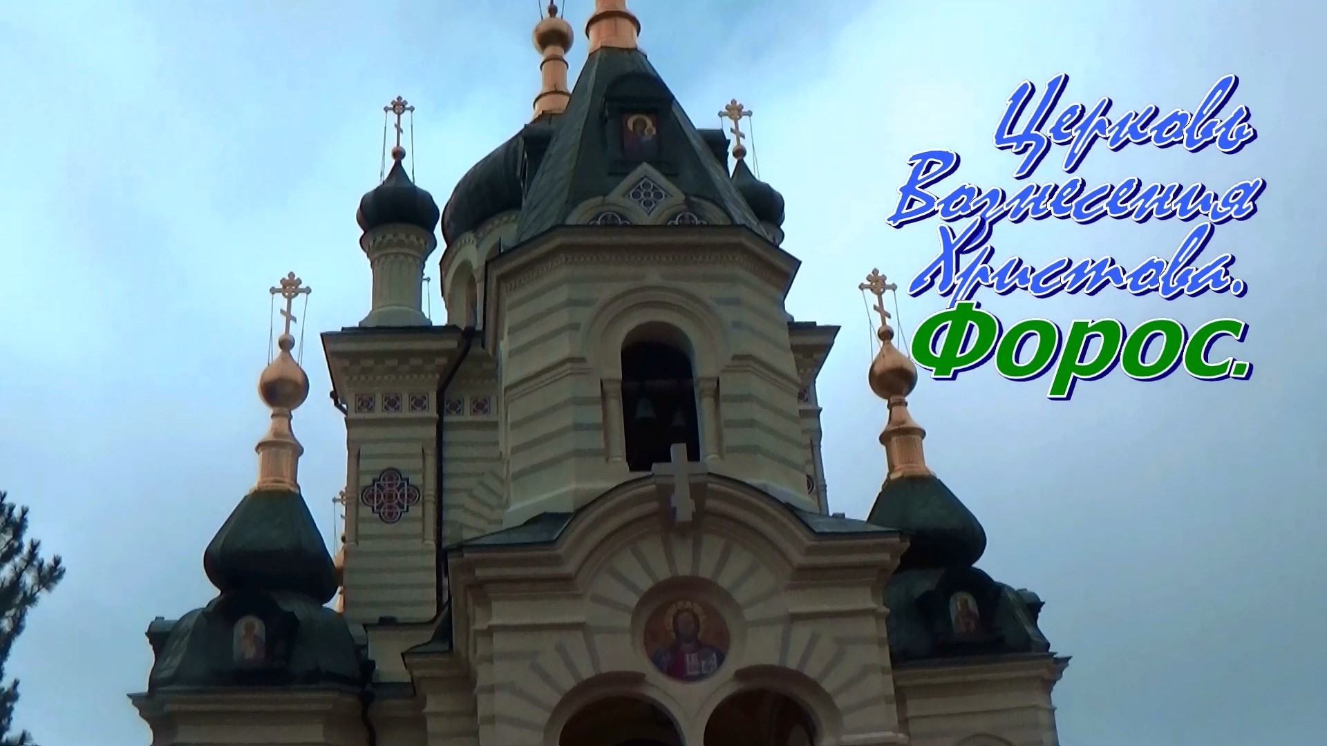 Крым Форос над облаками.