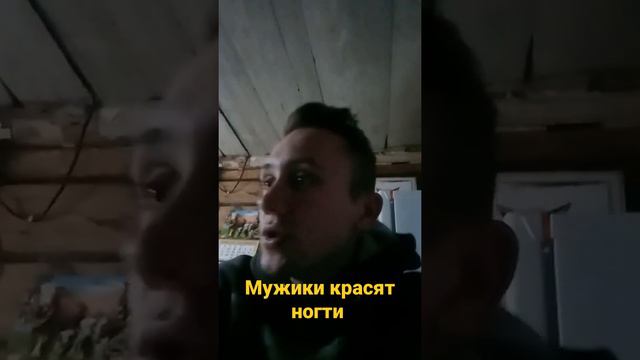 правильно ли что Мужики красят ногти?🤐