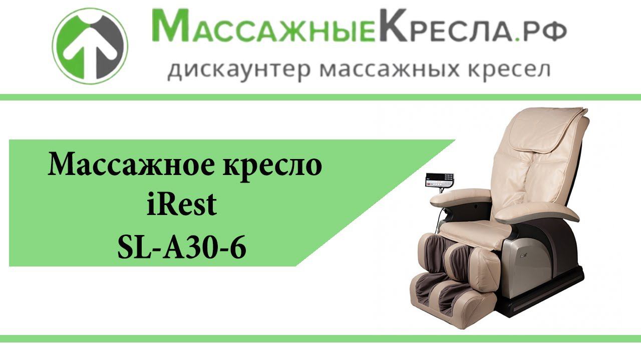Видео обзор Массажное кресло iRest SL-A30-6 в магазине МассажныеКресла.рф