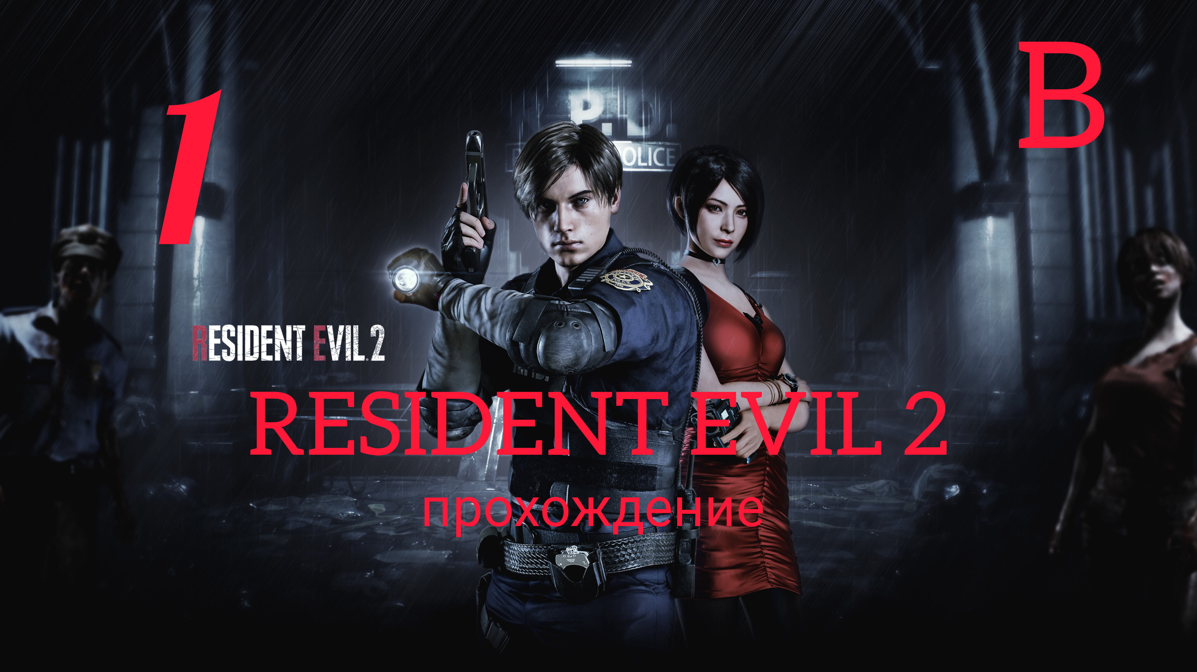 RESIDENT EVIL 2 (2019). Часть №1. Прохождение за Леона. Сценарий В.