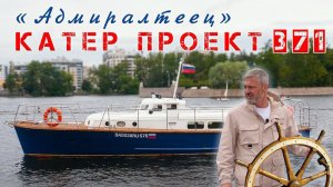 ВОДОПЛАВАЮЩИЙ ЛИМУЗИН/ Катер ПРОЕКТ-371/ Иван Зенкевич