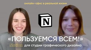 Соединили команду на удалёнке! Как организовать бизнес в Notion?