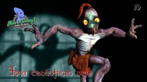 OddWorld. New'N'Tasty. Часть 10. Зона свободного огня