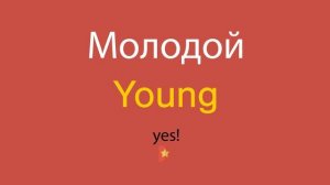Молодой по-английски