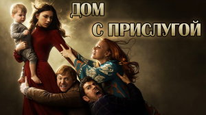 Дом с прислугой – 1 сезон 9 серия / Servant