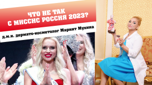 Что не так с миссис Россия 2023?