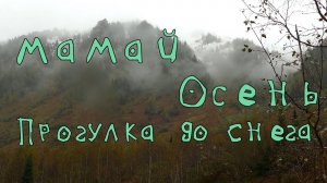 Мамай. Осень. Дождь в горах. Прогулка до снега.