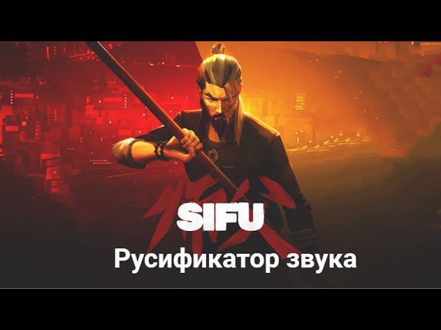 Sifu - РУССКАЯ ОЗВУЧКА. Русификатор.