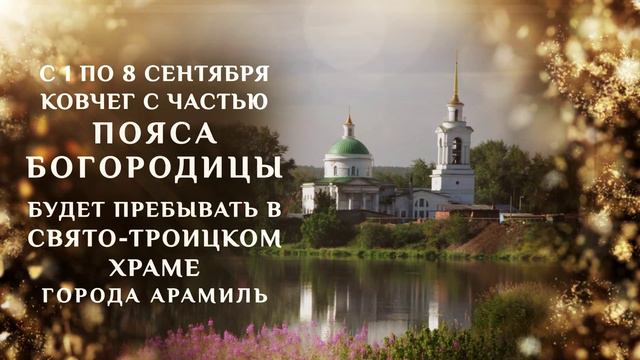 Ковчег с частью Пояса Пресвятой Богородицы будет пребывать в церковных благочиниях епархии