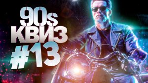 DIVAN QUIZ │ ДИВАН КВИЗ #13 ДЕВЯНОСТЫЕ │ Квиз по 90м