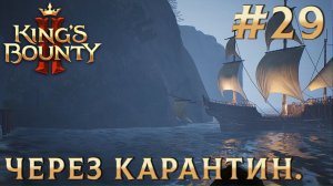 ПРОХОЖДЕНИЕ KING'S BOUNTY 2: Через карантин. #29