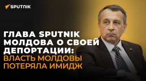 Дали две минуты на сборы и повезли в аэропорт: глава Sputnik Молдова о причинах депортации из страны