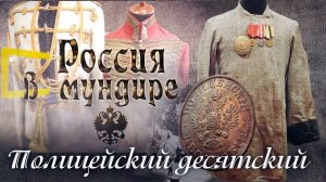 68. Россия в мундире. Полицейский десятский