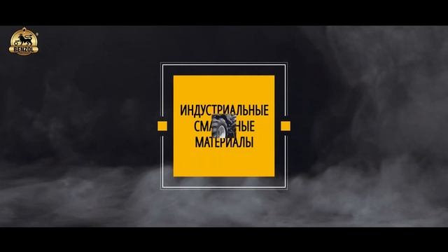 Смазочные материалы Benzol. Ассортимент продукции