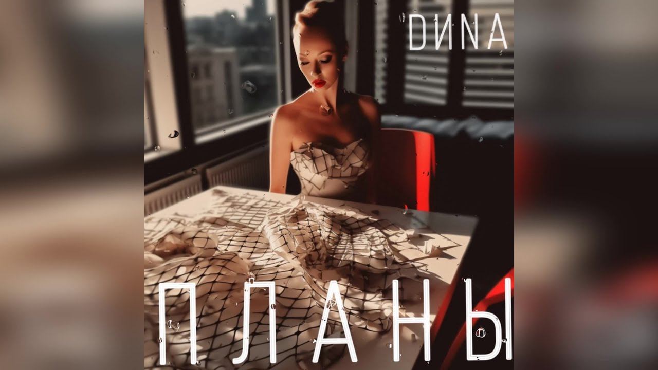 DИNA - «Планы» (2023 г ) новинка года !! (4к) смотреть онлайн