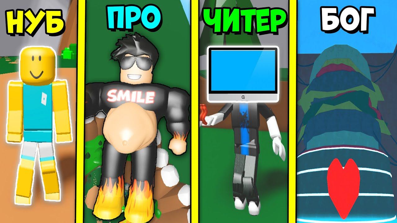 НУБ против ПРО против ЧИТЕРА против БОГА в Симуляторе толстяка Munching Masters Roblox