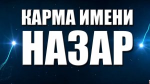 КАРМА ИМЕНИ НАЗАР . ТИПИЧНАЯ СУДЬБА НАЗАРА.